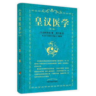 正版 皇汉医学 第三版 中医伤寒论临床经典 阐述中医治疗的效用 中医诊断学脉学等 汤本求真 著 9787513271370中国中医药出版社