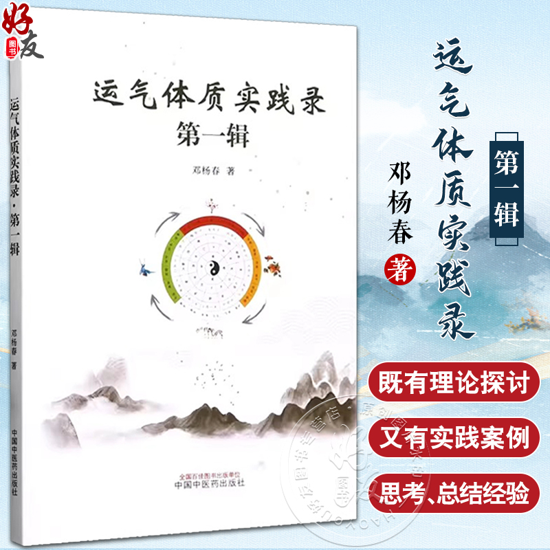 运气体质实践录 第一辑 邓杨春著 中医药学理论五运六气 人体体质研究 临床实践案例分析 中医学术 中国中医药出版社9787513273022