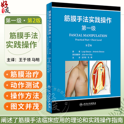筋膜手法实践操作第一级第2版