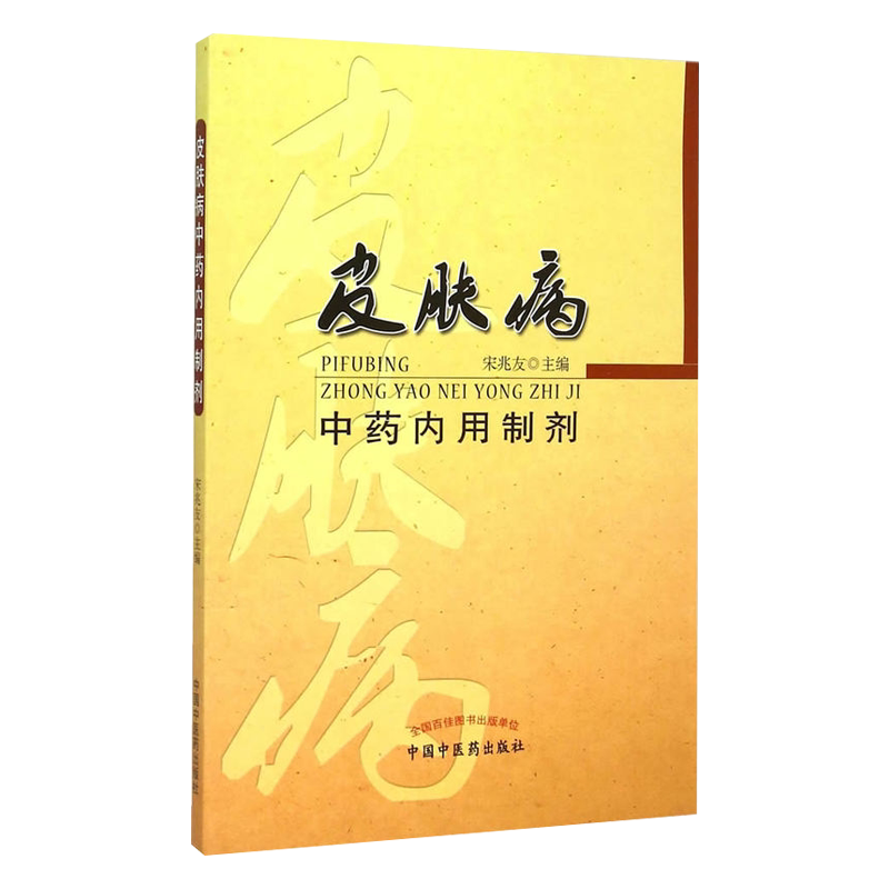 皮肤病中药内用制剂  宋兆友编  中国中医药出版社 9787513226769