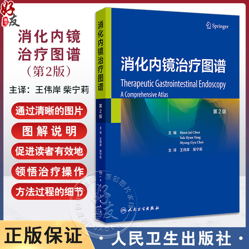 消化内镜治疗图谱 第2版 王伟岸 柴宁莉 消化内镜在消化疾病治疗中的应用 食管静脉曲张的内镜治疗 胃静脉曲张破裂出血的内镜治疗
