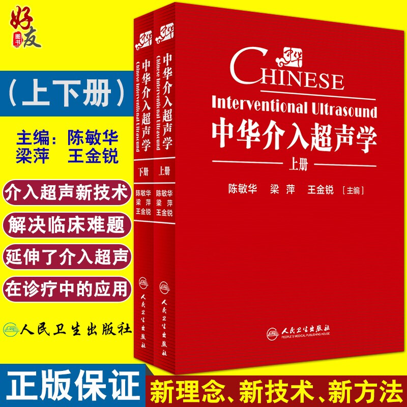 中华介入超声学 2册陈敏华超声引导下的穿刺置管技术组织消融腔内超声内镜导管都超声技术嵌入超声换能器内镜诊断治疗超声影像书