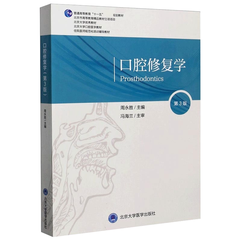 口腔修复学第3版口腔医学教材