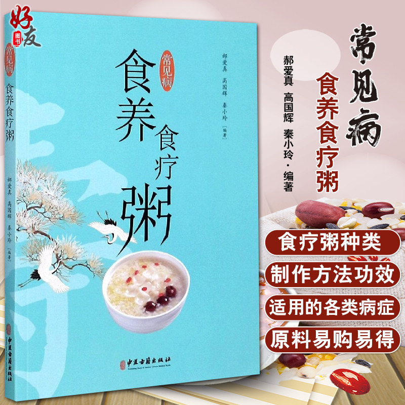 常见病食养食疗粥 郝爱真 高国辉 秦小玲编著 中医古籍出版社9787515221380