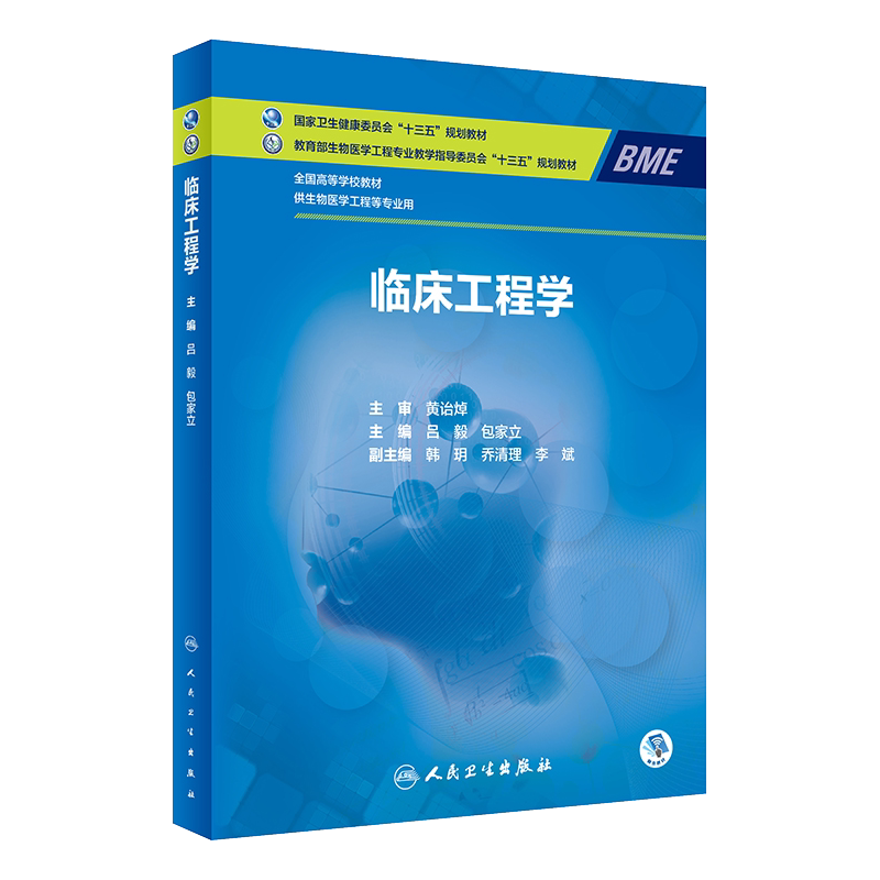 临床工程学 吕毅 包家立主编 人民卫生出版社 全国高等学校教材 十三五规划教材 供生物医学工程等专业用