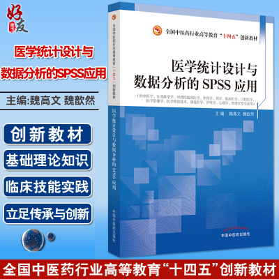 医学统计数据分析spss应用十四五