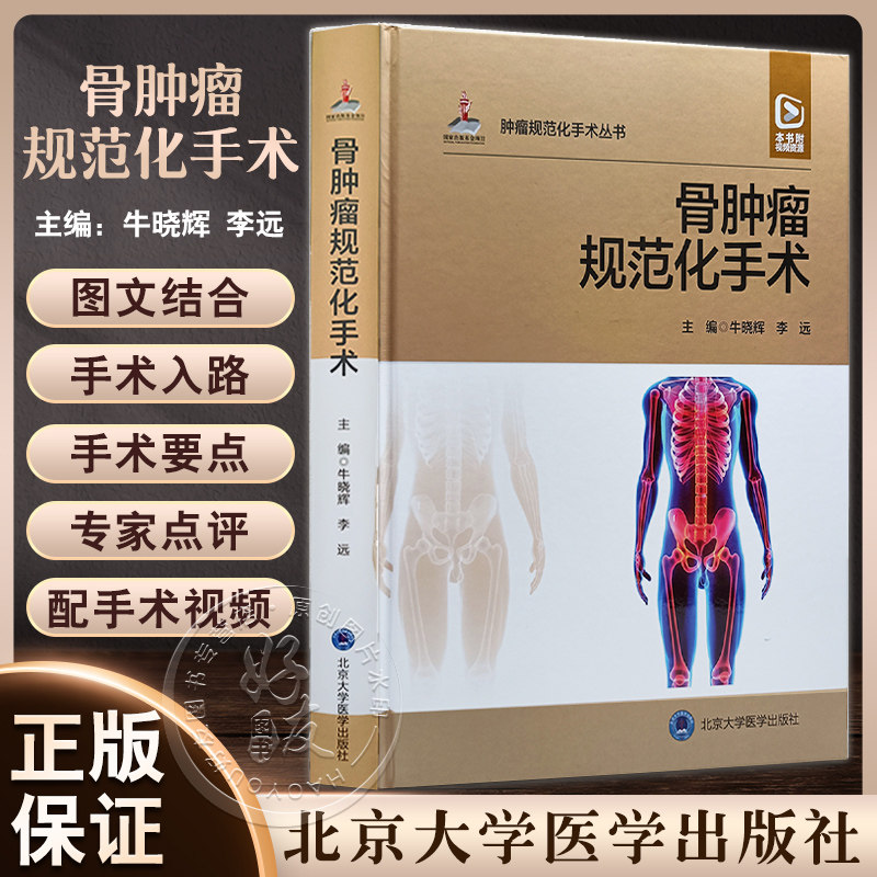 骨肿瘤规范化手术 牛晓辉 李远主编 配手术视频 外科解剖手术入路 手术要点注意事项 并发症防治 北京大学医学出版社9787565927904