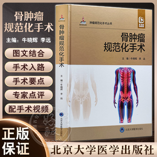 骨肿瘤规范化手术 牛晓辉 李远主编 配手术视频 外科解剖手术入路 手术要点注意事项 并发症防治 北京大学医学出版社9787565927904