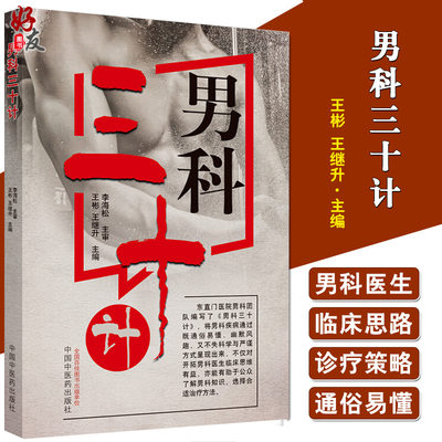 现货速发 男科三十计 中医临床男科疾病通俗易懂 不育症前列腺炎阳痿早泄 书籍 王彬 王继升 主编 中国中医药出版社 9787513259590