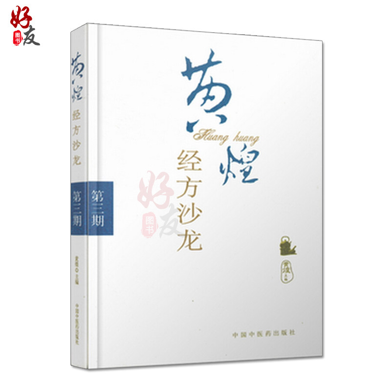 黄煌经方沙龙 第3期 黄煌主编 中国中医药出版社9787802318748