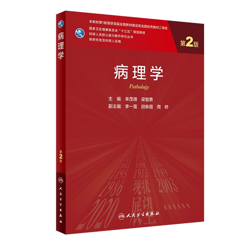 病理学 第2二版 科研人员核心能力提升导引丛书 供研究生及科研人员用 来茂德 梁智勇 主编 人民卫生出版社9787117320795