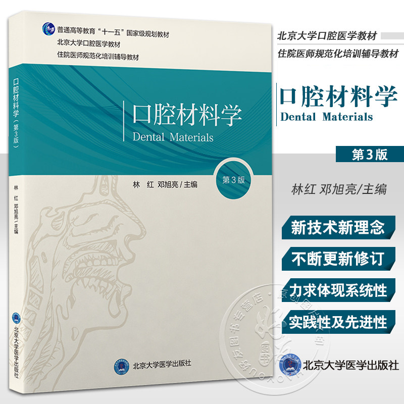 口腔材料学 第3版 林红 邓旭亮主编 北京大学口腔长学制教材第3轮 住院医师规范化培训辅导教材 北京大学医学出版社9787565927645