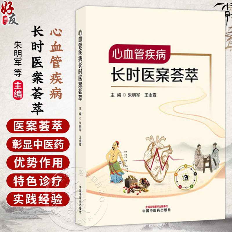 心血管疾病长时医案荟萃 朱明军 王永霞 主编 医案的渊源及发展 冠状动脉粥样硬化性心脏病等 9787524702269中国中医药出版社