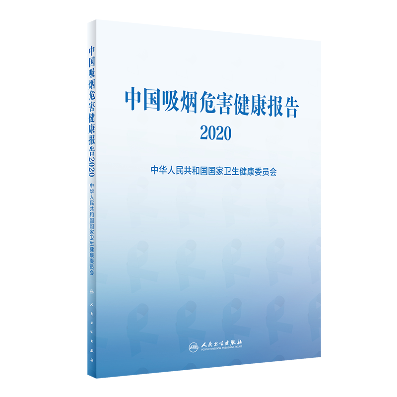正版 中国吸烟危害健康报告2020 中华人民共和国国家卫生健康委员会 吸烟二手烟危害戒烟慢性呼吸病 人民卫生出版社9787117314176