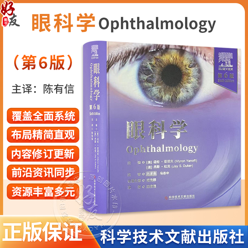 眼科学：第6版 陈有信 主译 涵盖光性治疗性角膜切除术 人工晶状体光学 囊袋内白内障手术、晶状体囊切除术 科学技术文献出版社