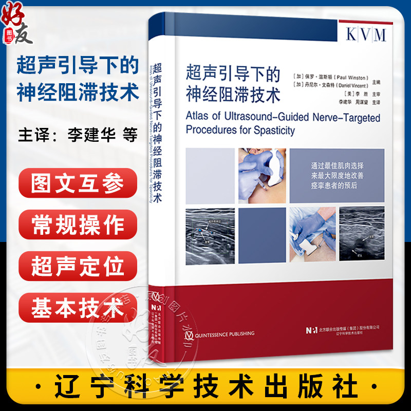 超声引导下的神经阻滞技术 李建华 周谋望 痉挛患者临床治疗肉毒毒素苯酚外科手术干预冷冻神经 辽宁科学技术出版社
