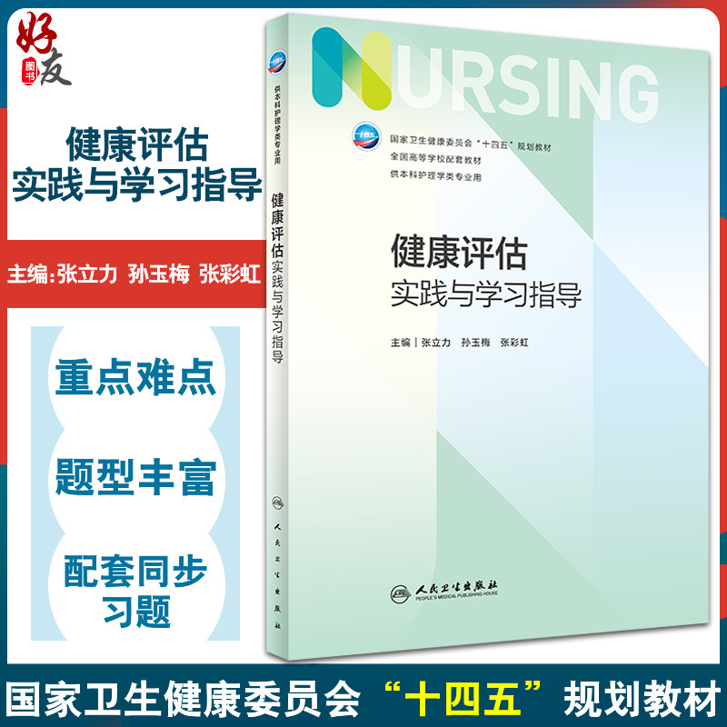 健康评估实践与学习指导7版