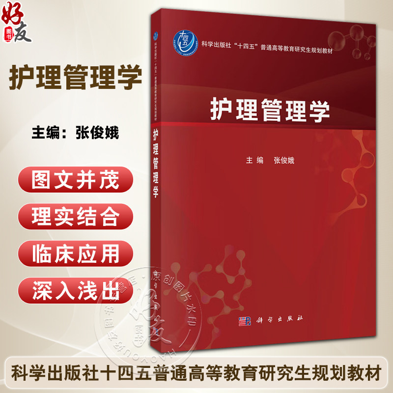 护理管理学 十四五普通高等教育研究生规划教材 张俊娥 主编 主讲本科生外科护理学 护理管理学 和 护理伦理学等 科学出版社