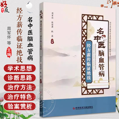 名中医脑血管病经方薪传临证绝技 当代名中医专科专病经方薪传临证绝技丛书 主编周军怀 张丽萍等9787518994526科学技术文献出版社