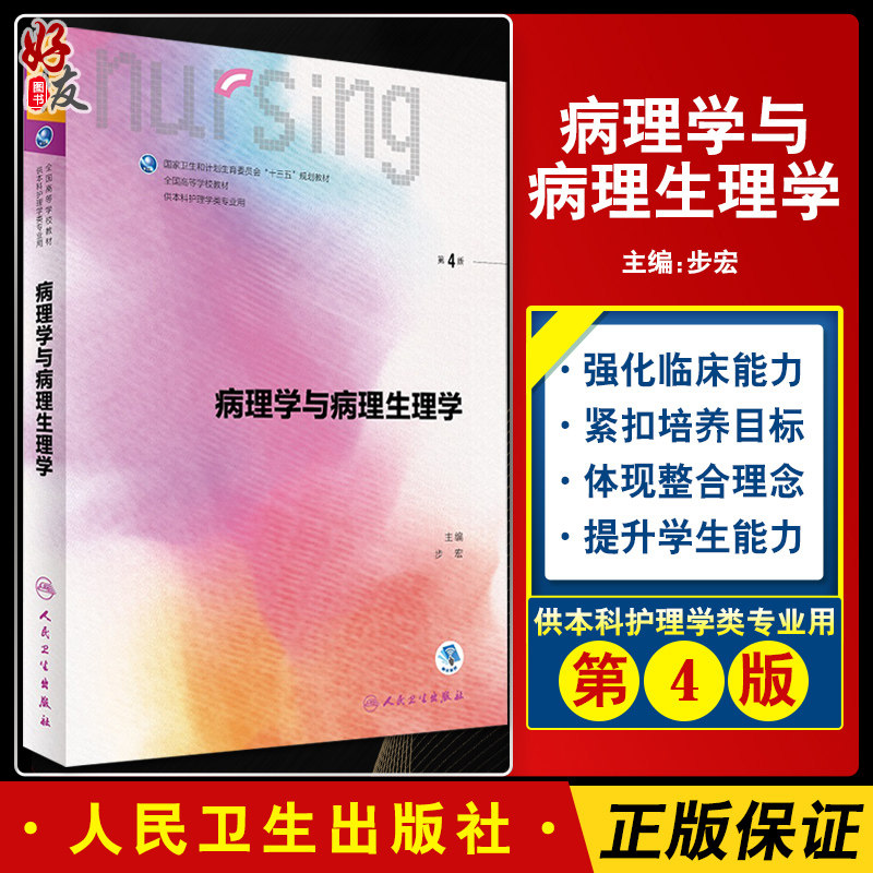 病理学与病理生理学 第4四版 步宏第6六轮全国高等学校本科护理教材赠网络增值服务 人民卫生出版社 第5五轮升级版 十三五规划教材