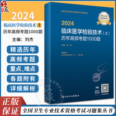 人卫版2024临床医学检验技术士历年高频考题1000题 全国卫生专业技术资格初级检验技师职称考试用书指导配套习题集人民卫生出版社