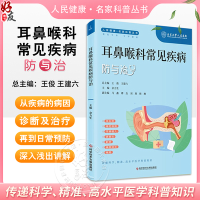 耳鼻喉科常见疾病防与治