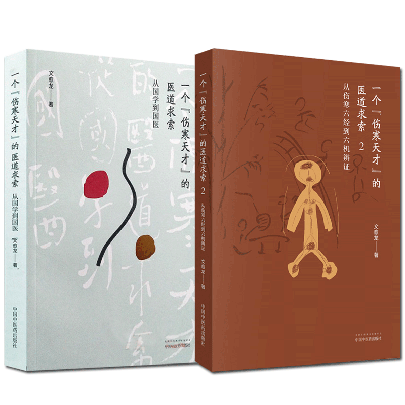 现货包邮 套装两本 一个伤寒天才的医道求索从国学到国医+从伤寒六经到六机辨证 (2) 文愈龙 著 中国中医药出版社