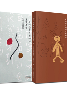 现货包邮 套装两本 一个伤寒天才的医道求索从国学到国医+从伤寒六经到六机辨证 (2) 文愈龙 著 中国中医药出版社