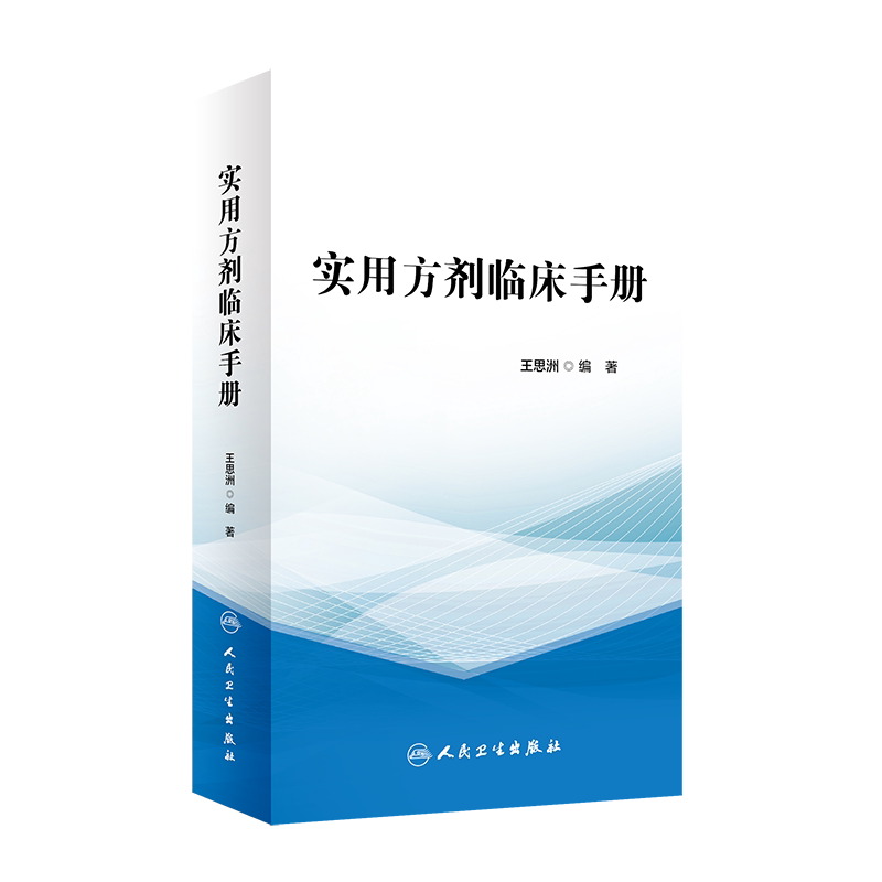 实用方剂临床手册中医内科