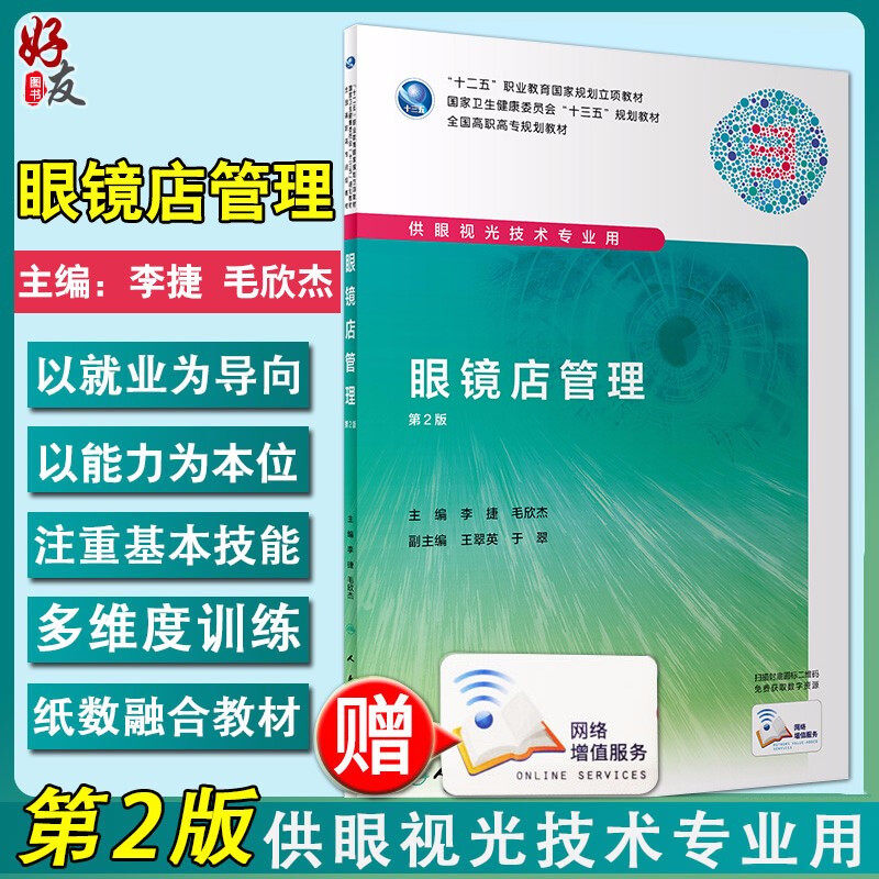 现货速发 眼镜店管理 第2版第二版 全国高职高专规划教材 供眼视光技术专业用 李捷 毛欣杰 主编 人民卫生出版社9787117296519