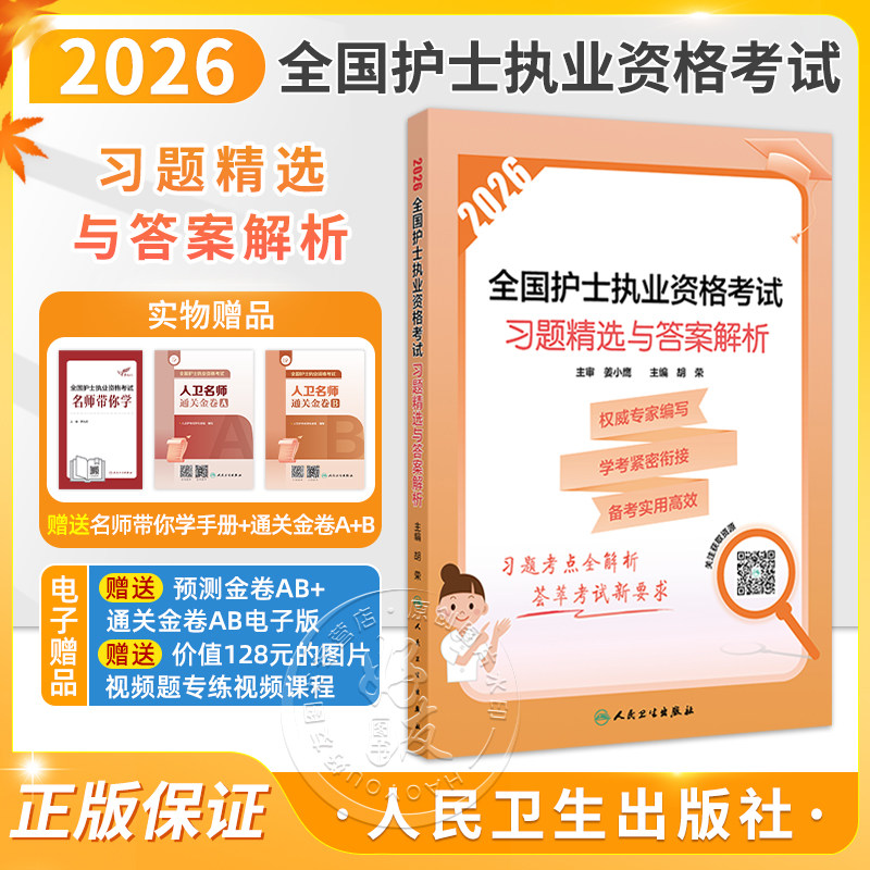 2026全国护士执业资格考试 习题精选与答案解析 胡荣 主编 护士执业资格考试大纲所有考点的全覆盖 2026考试用书 人民卫生出版社