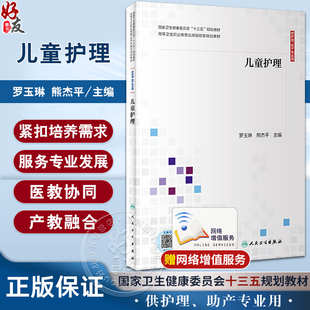 儿童护理 罗玉琳 熊杰平 十三五规划教材 高等卫生职业教育应用技能型规划教材 供护理助产等专业用 人民卫生出版社9787117300841
