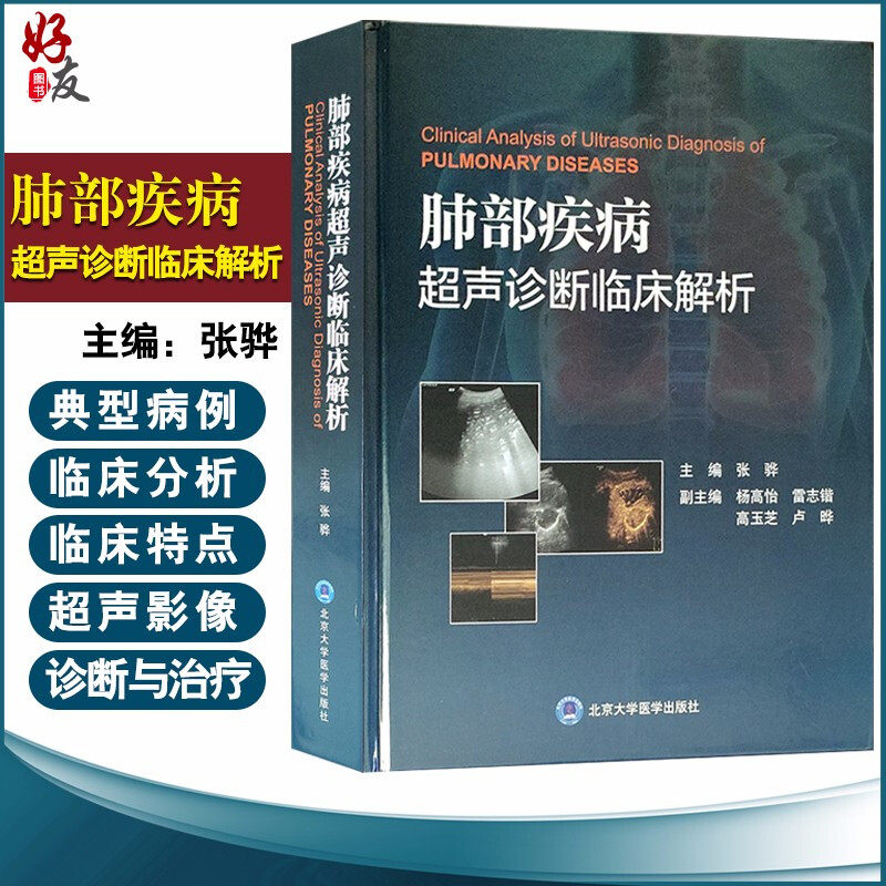 现货速发 肺部疾病超声诊断临床解析 张骅 主编 呼吸内科医生医学图谱 医学其他 医学用书 书籍 北京大学医学出版社9787565921421