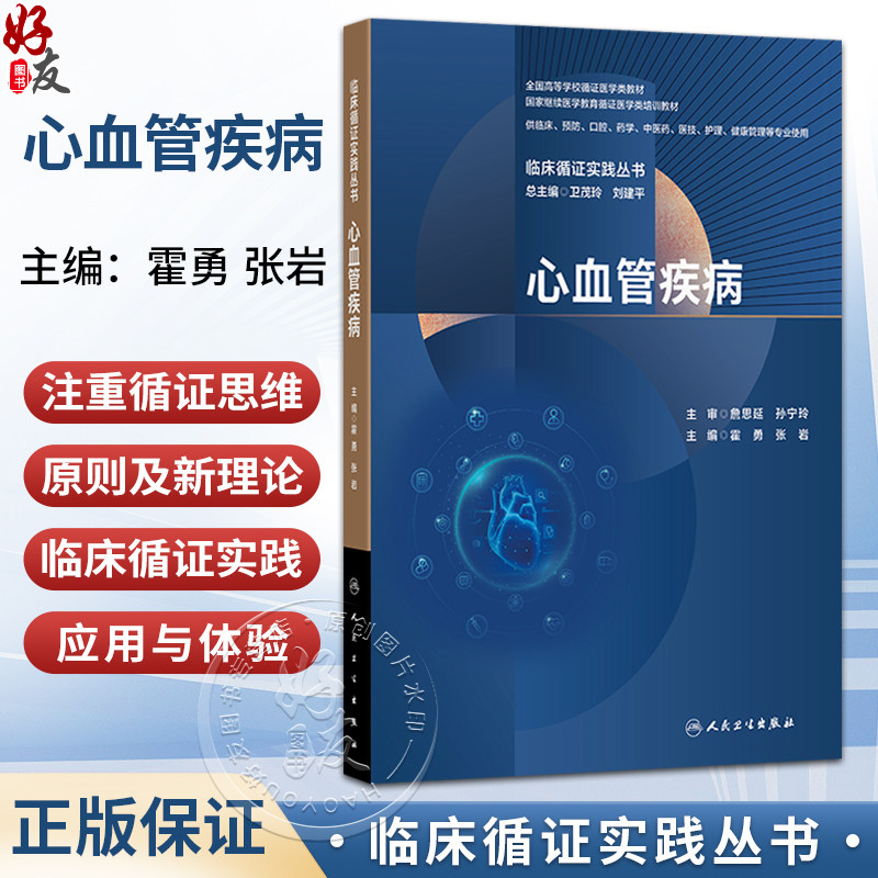 心血管疾病 临床循证实践丛书 霍勇 张岩 全国高等学校循证医学类教材 供临床预防药学中医药健康管理等专业使用 人民卫生出版社