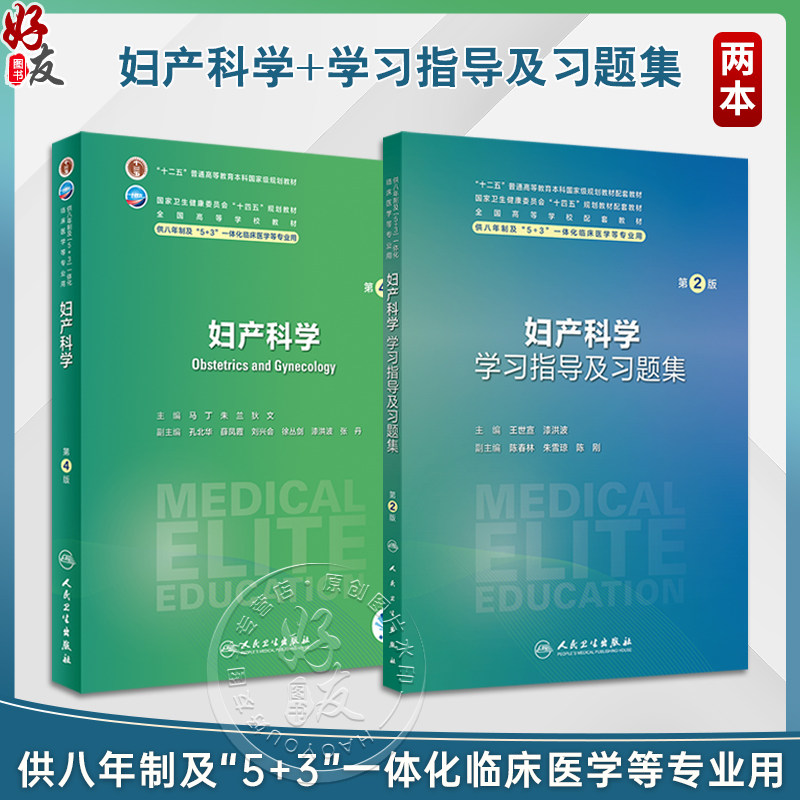 全2册 妇产科学学习指导及习题集第2版+妇产科学第4版 全国高等学校配套教材 供八年制及5+3一体化临床医学等专业用 人民卫生出版