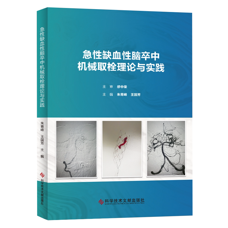 急性缺血性脑卒中机械取栓理论与实践 急性病脑缺血血栓栓塞治疗 朱青峰 王国芳 临床医学书籍 科技文献出版社9787518961306