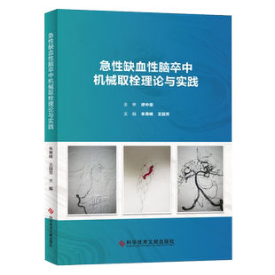 急性缺血性脑卒中机械取栓理论与实践 急性病脑缺血血栓栓塞治疗 朱青峰 王国芳 临床医学书籍 科技文献出版社9787518961306