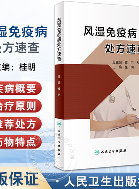 风湿免疫病处方速查 桂明 专科疾病处方速查丛书 风湿免疫病临床特征基本治疗原则推荐处方注意事项 人民卫生出版社9787117348300