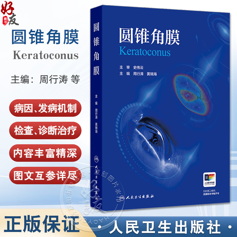 圆锥角膜 周行涛 黄锦海主编 可作为临床眼科医师视光学医师医学院校学生学习和工作的参考书 眼科学9787117373593人民卫生出版社