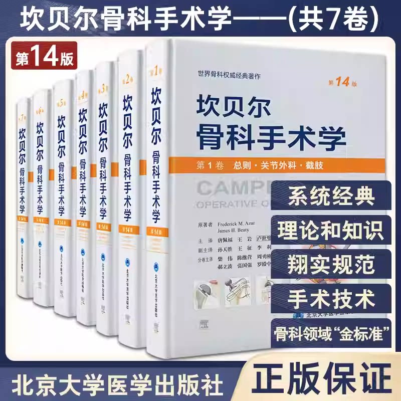 单本套装任选 全7册坎贝尔骨科手术学第14十四版 运动关节外科截肢手外创伤骨科脊柱足踝关节镜 北医大共7卷