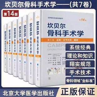 单本套装任选 全7册坎贝尔骨科手术学第14十四版 运动关节外科截肢手外创伤骨科脊柱足踝关节镜 北医大共7卷