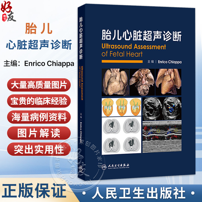 胎儿心脏超声诊断 Enrico Chiappa 主编 适合国内外产科、儿科、心脏外科、超声医学专业从业人员及学生学习阅读 人民卫生出版社