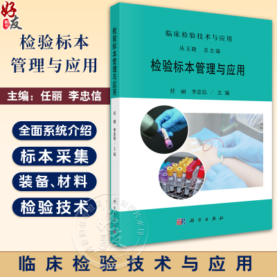 检验标本管理与应用 临床检验技术与应用 任丽 李忠信主编 详细阐述血液 尿液 粪便等各类标本的采集技术 9787030814159科学出版社