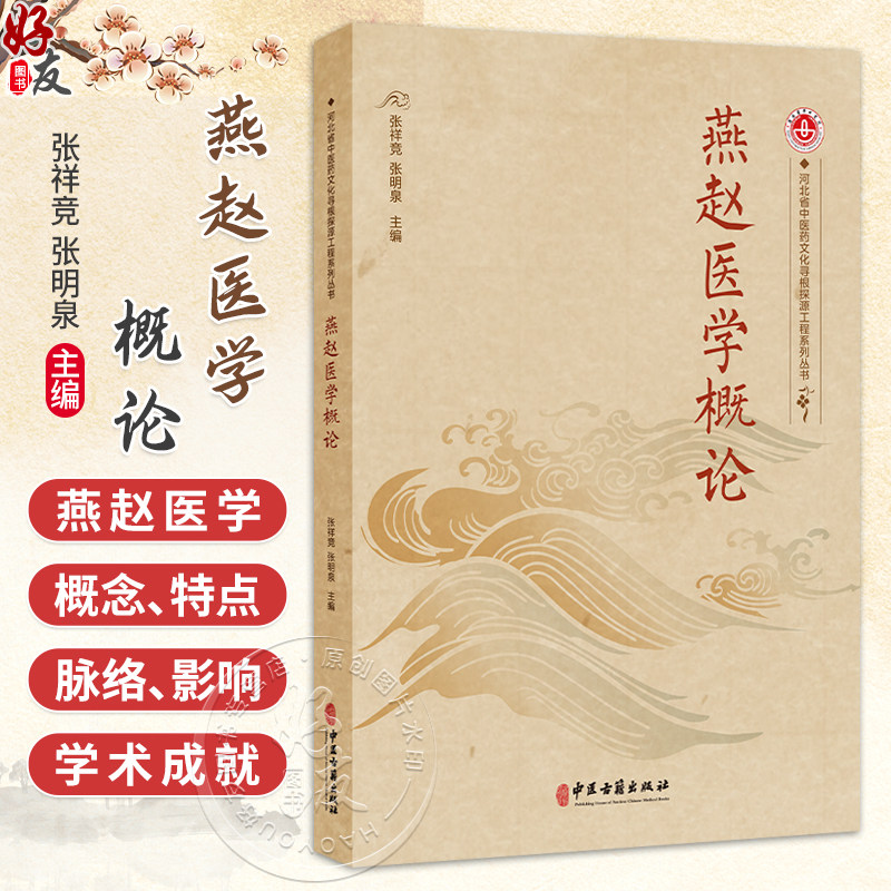 燕赵医学概论 张祥竟 张明泉 主编 燕赵医学的概念 特点 脉络 影响 等内容 中医学 临床医学 9787515230689中医古籍出版社