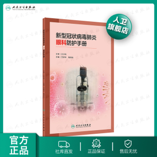 9787117298346 新型冠状病毒肺炎眼科防护手册 主编 陶芳标 2020年3月参考书 万修华