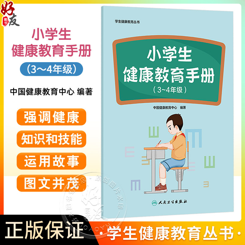 小学生健康教育手册（3～4年级）学生健康教育丛书 中国健康教育中心 覆盖小学3～4年级阶段学生生理等重点健康问题人民卫生出版社