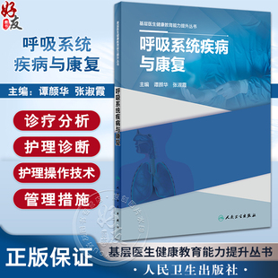 呼吸系统疾病与康复 基层医生健康教育能力提升丛书 谭颜华张淑霞 疾病检验诊断临床治疗方法健康指导9787117334723人民卫生出版社