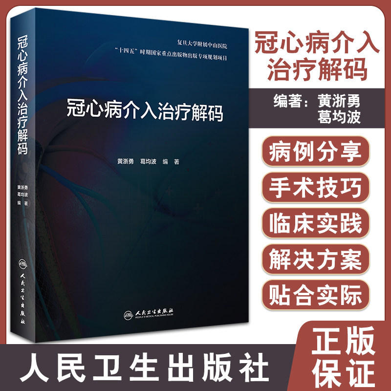 预售冠心病介入治疗解码剖析各项
