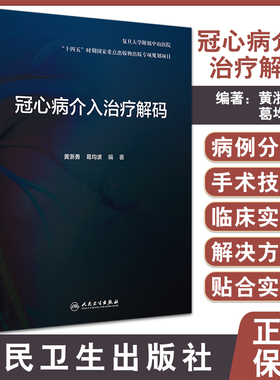 冠心病介入治疗解码 剖析各项冠脉介入诊疗技术的原理临床解决方案和操作技巧等 黄浙勇 葛均波 9787117326568人民卫生出版社