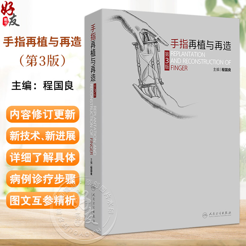 手指再植与再造第3版 程国良 介绍手指再植与再造治疗的发展概况上肢及手的应用解剖小血管缝合技术以及手指再植等手术的麻醉方法